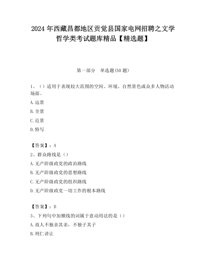 2024年西藏昌都地区贡觉县国家电网招聘之文学哲学类考试题库精品【精选题】