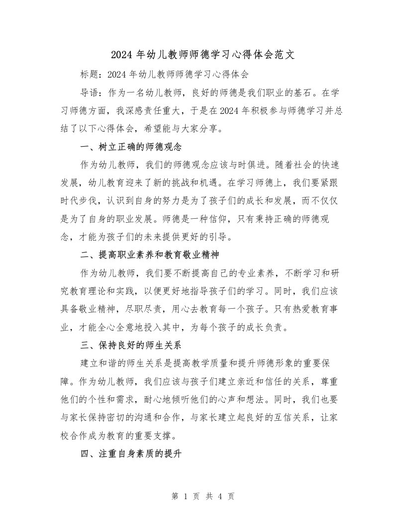 2024年幼儿教师师德学习心得体会范文（2篇）