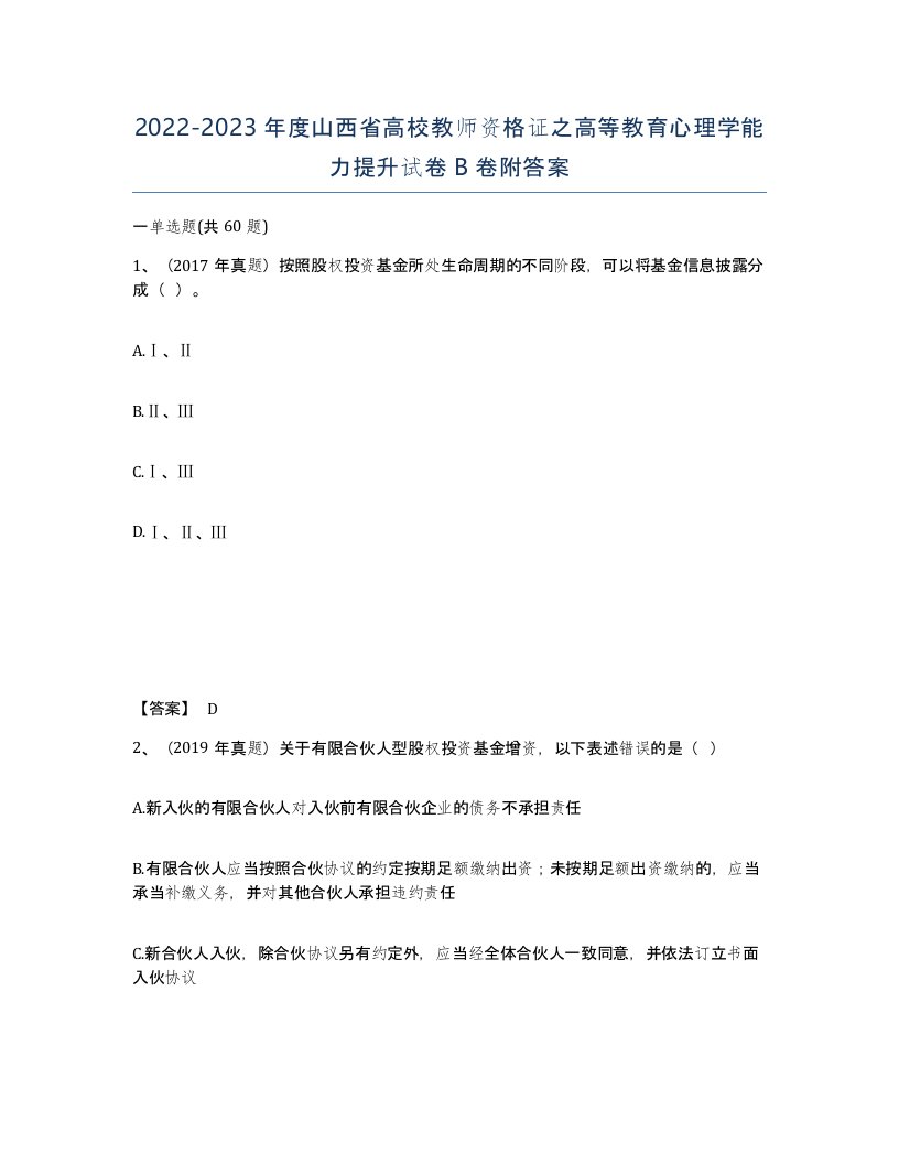 2022-2023年度山西省高校教师资格证之高等教育心理学能力提升试卷B卷附答案