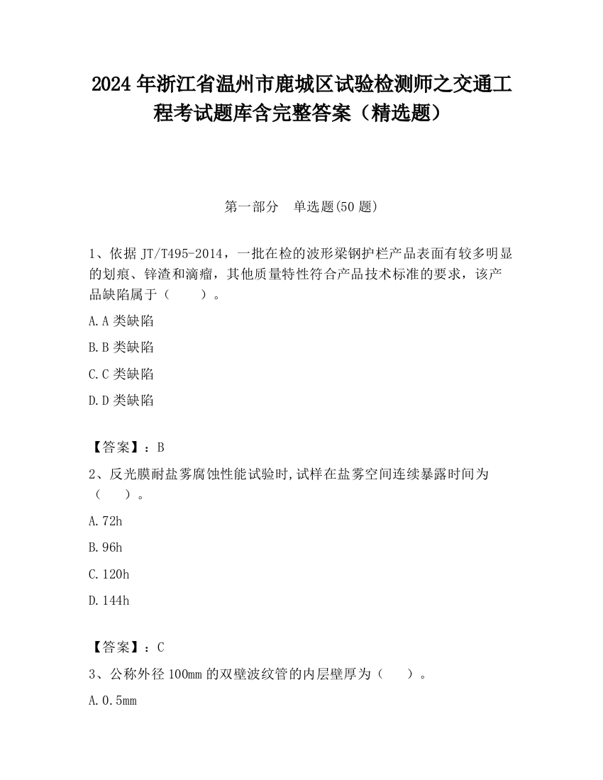 2024年浙江省温州市鹿城区试验检测师之交通工程考试题库含完整答案（精选题）