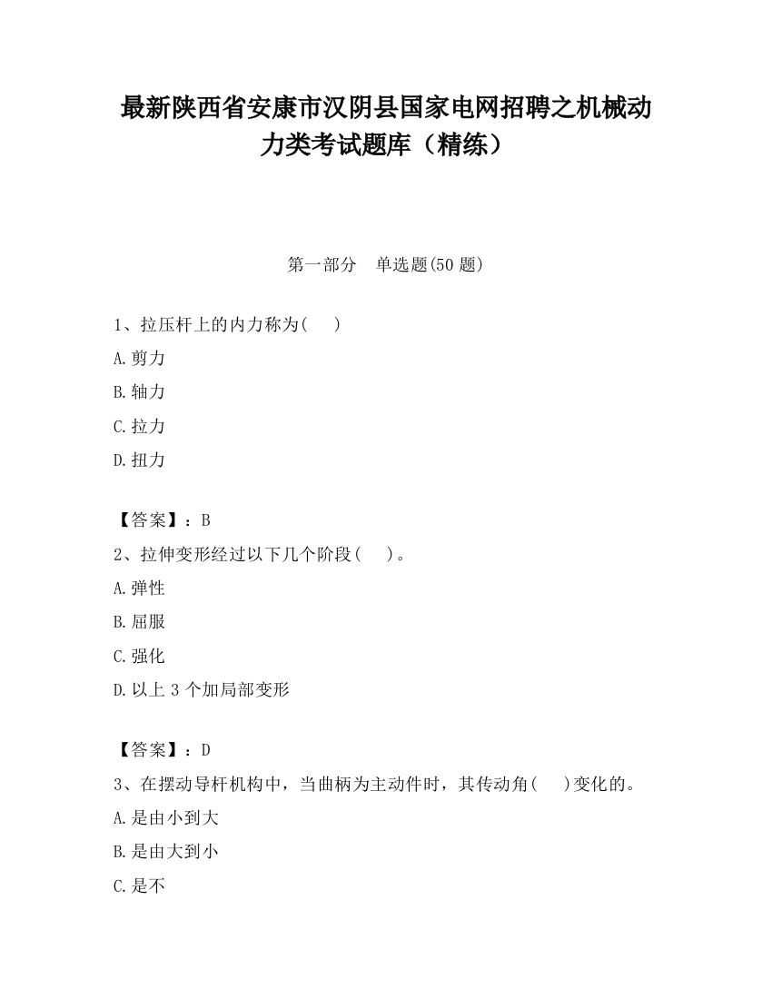 最新陕西省安康市汉阴县国家电网招聘之机械动力类考试题库（精练）