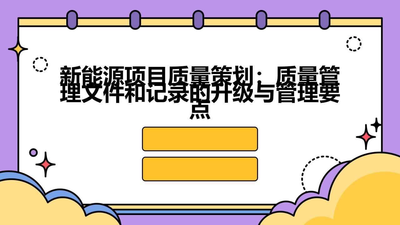 新能源项目质量策划课件质量管理文件和记录的升级和管理要点