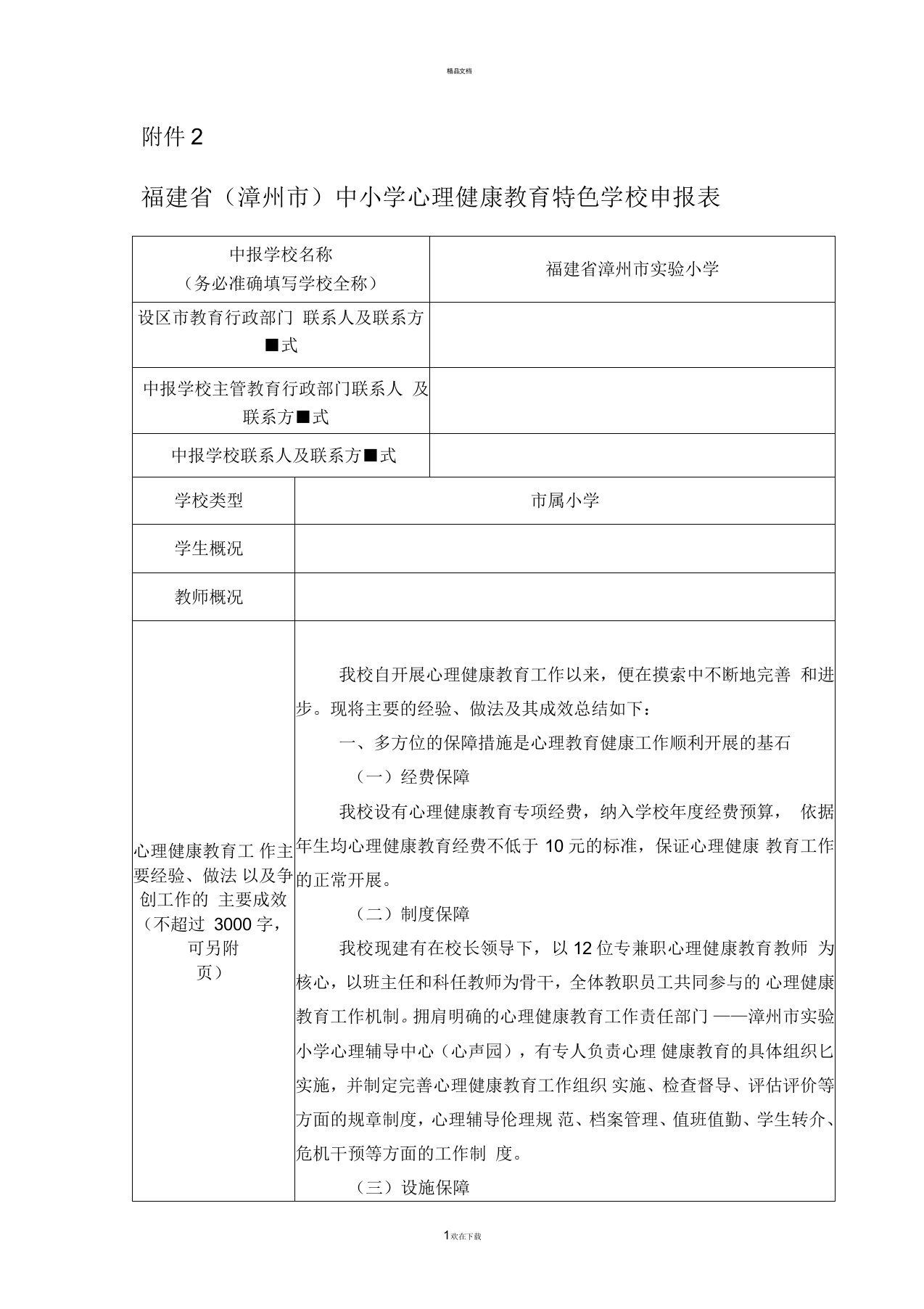 心理健康教育特色校申报表