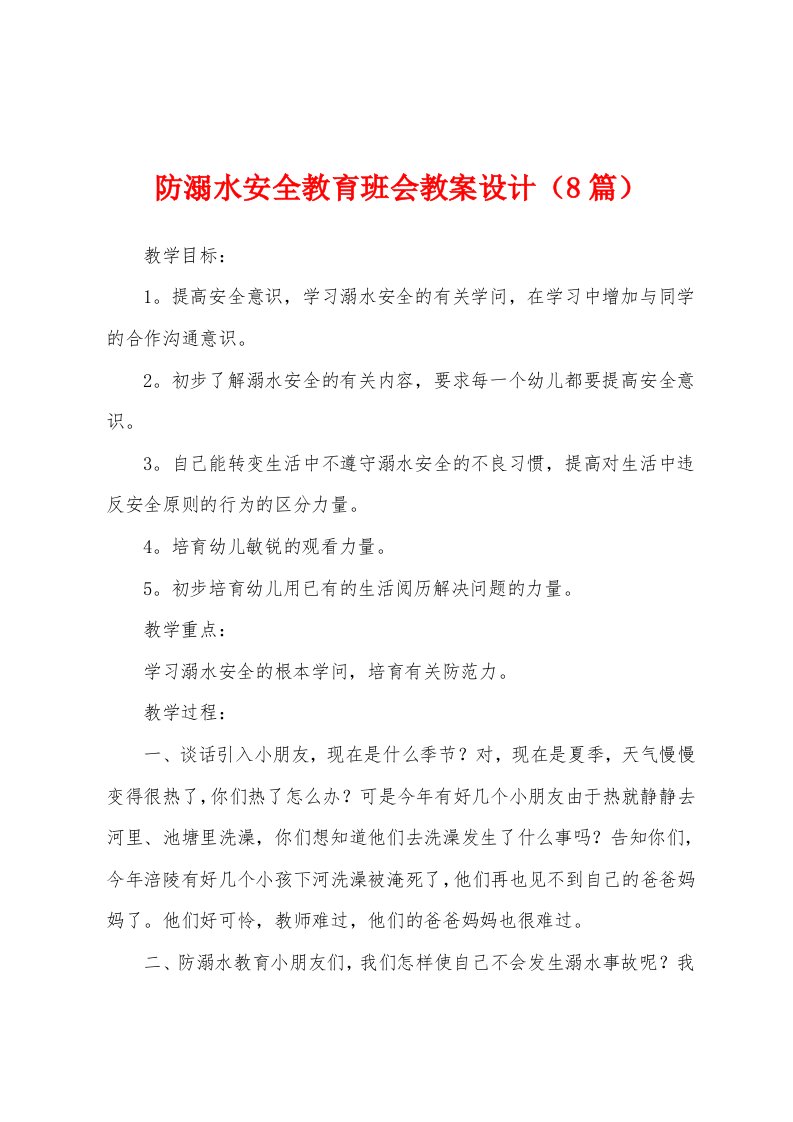 防溺水安全教育班会教案设计（8篇）