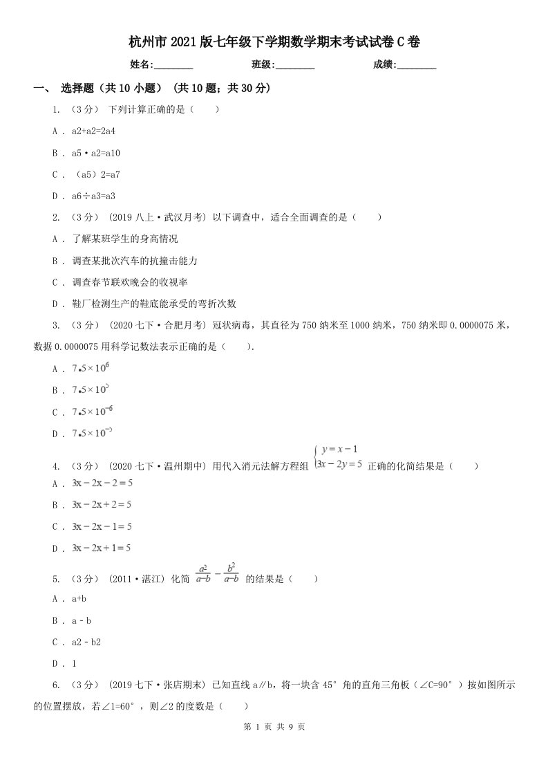 杭州市2021版七年级下学期数学期末考试试卷C卷