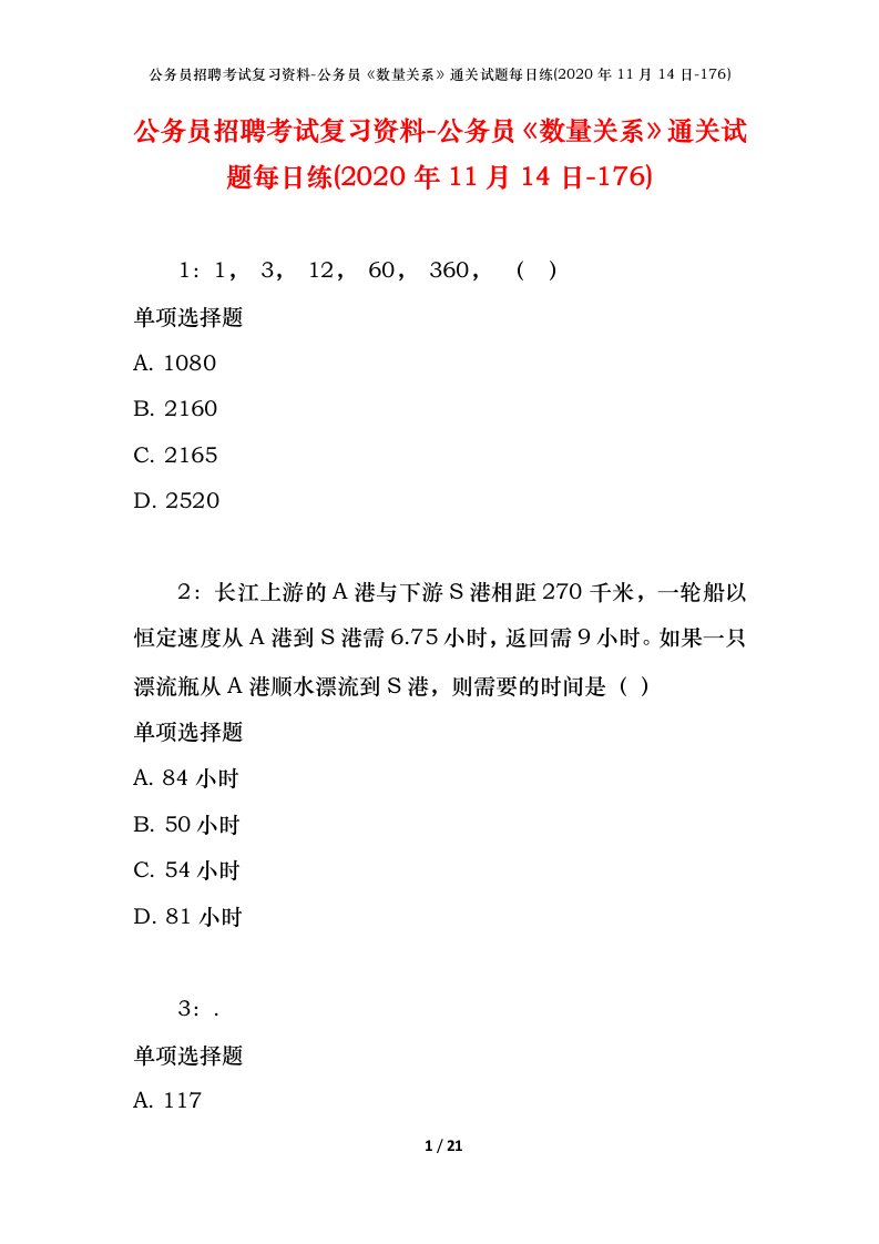 公务员招聘考试复习资料-公务员数量关系通关试题每日练2020年11月14日-176