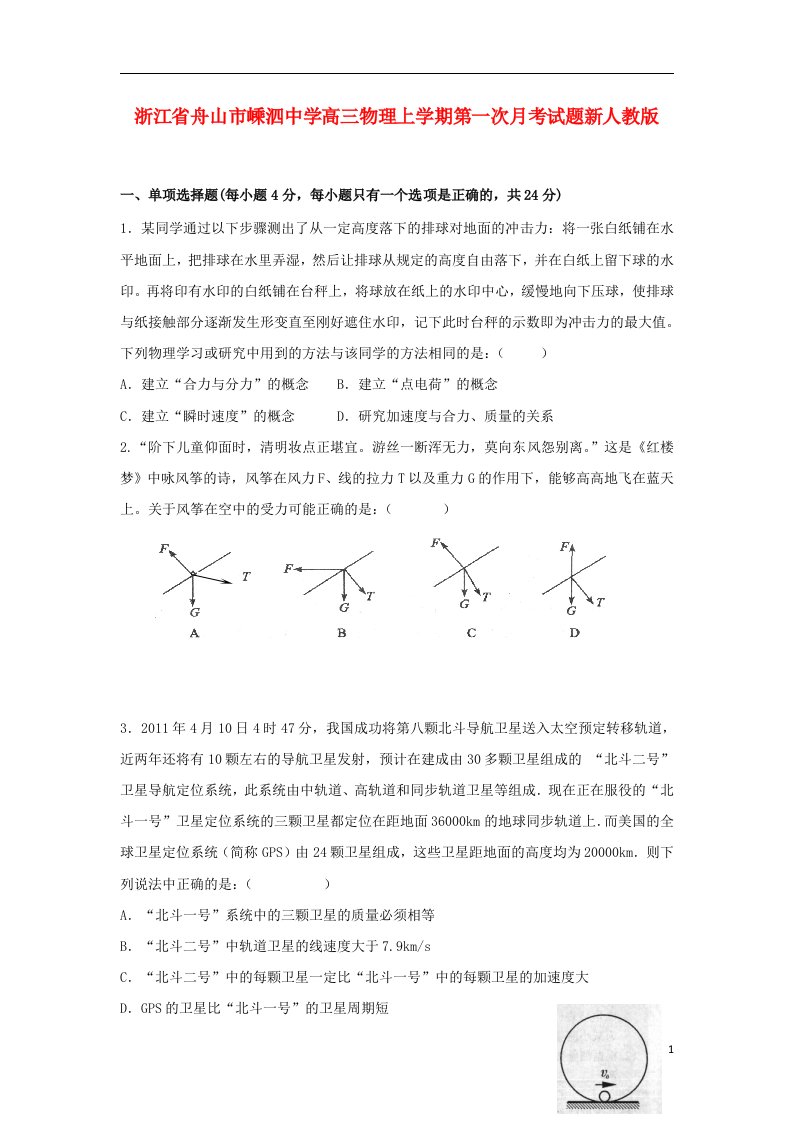 浙江省舟山市嵊泗中学高三物理上学期第一次月考试题新人教版