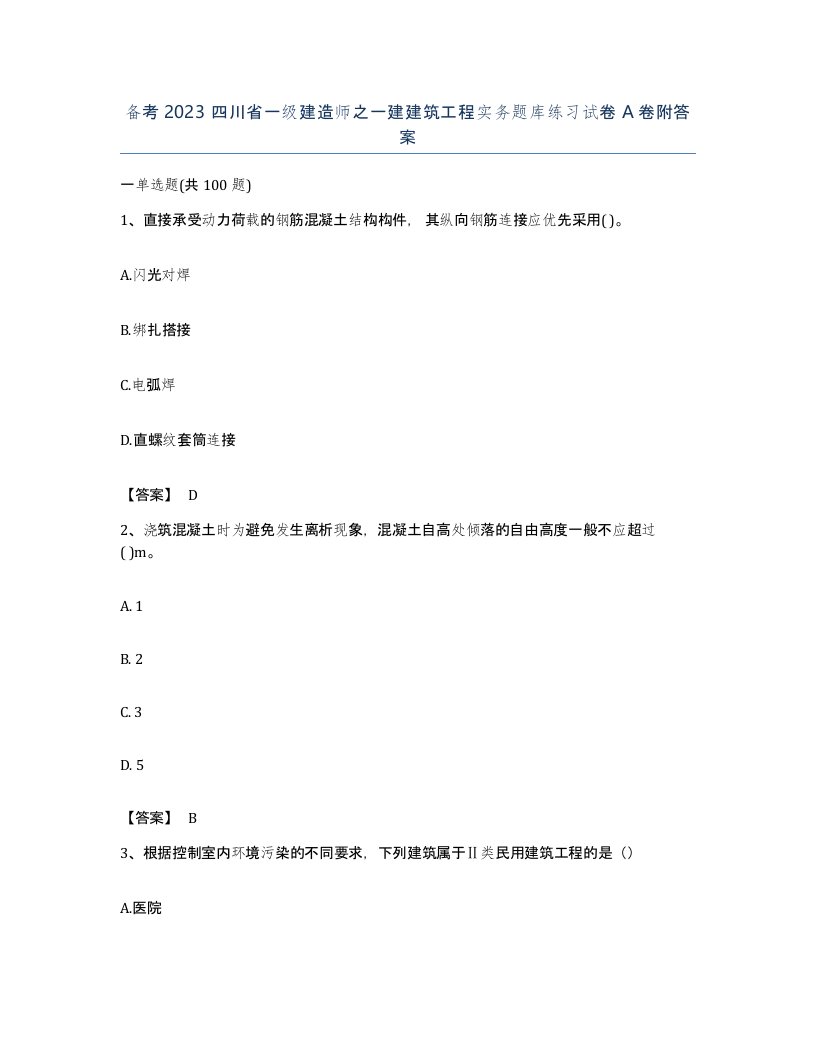 备考2023四川省一级建造师之一建建筑工程实务题库练习试卷A卷附答案