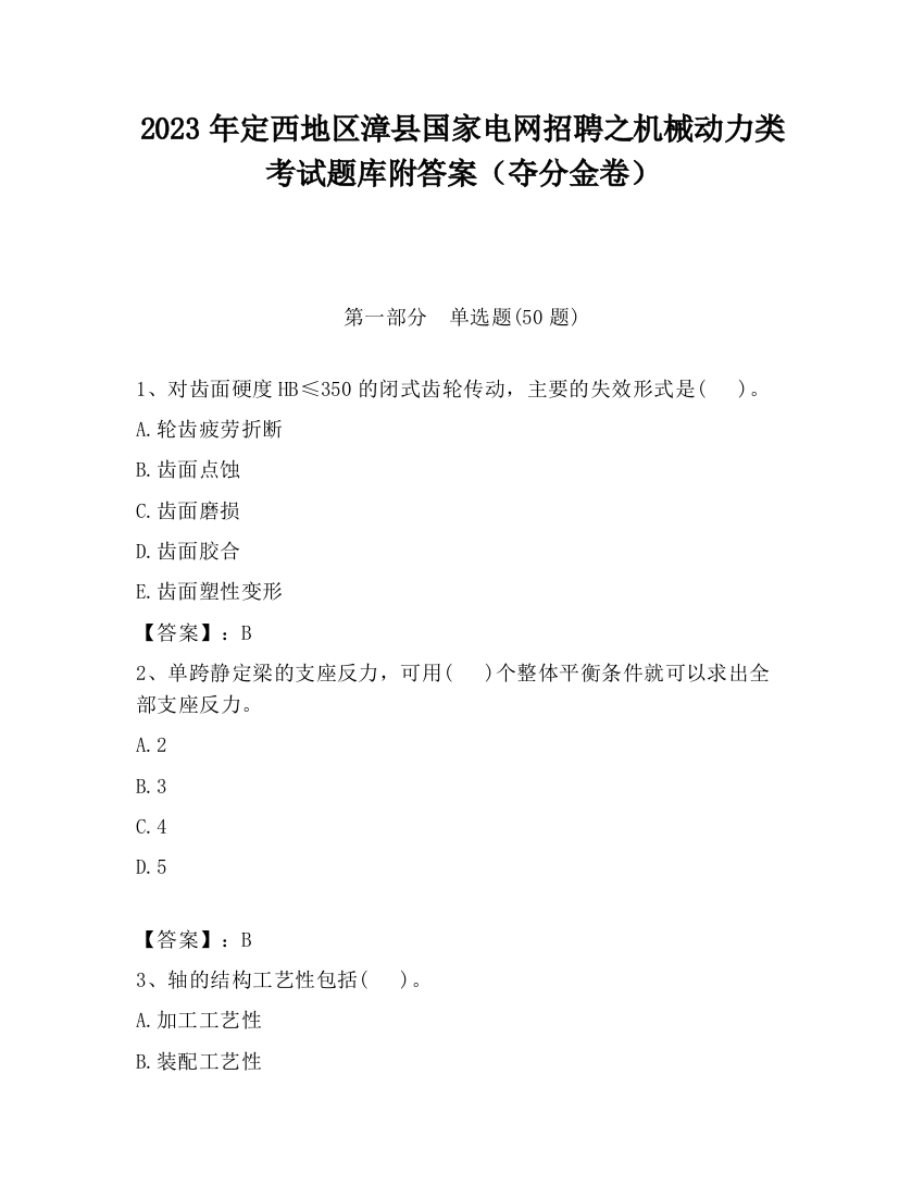 2023年定西地区漳县国家电网招聘之机械动力类考试题库附答案（夺分金卷）