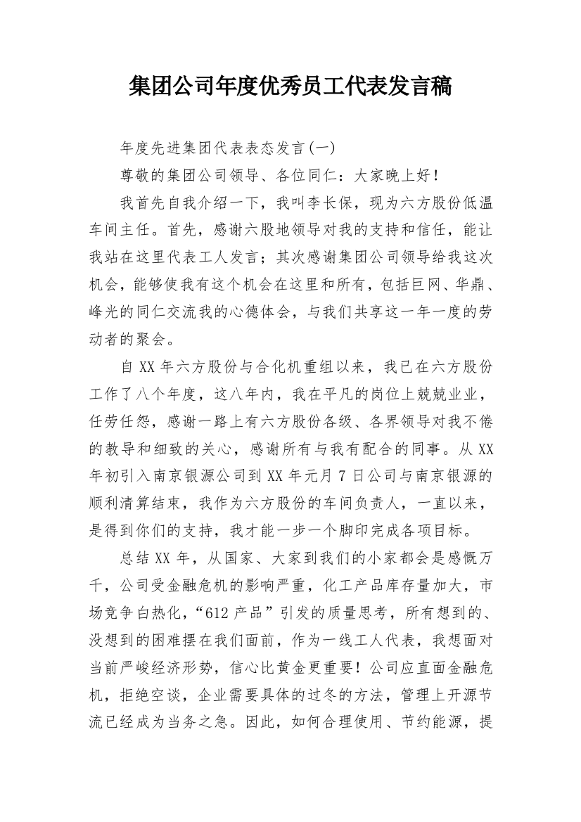 集团公司年度优秀员工代表发言稿_1