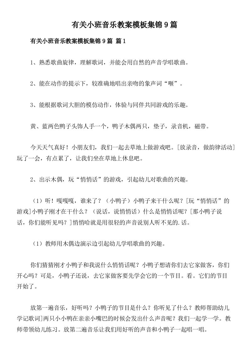 有关小班音乐教案模板集锦9篇