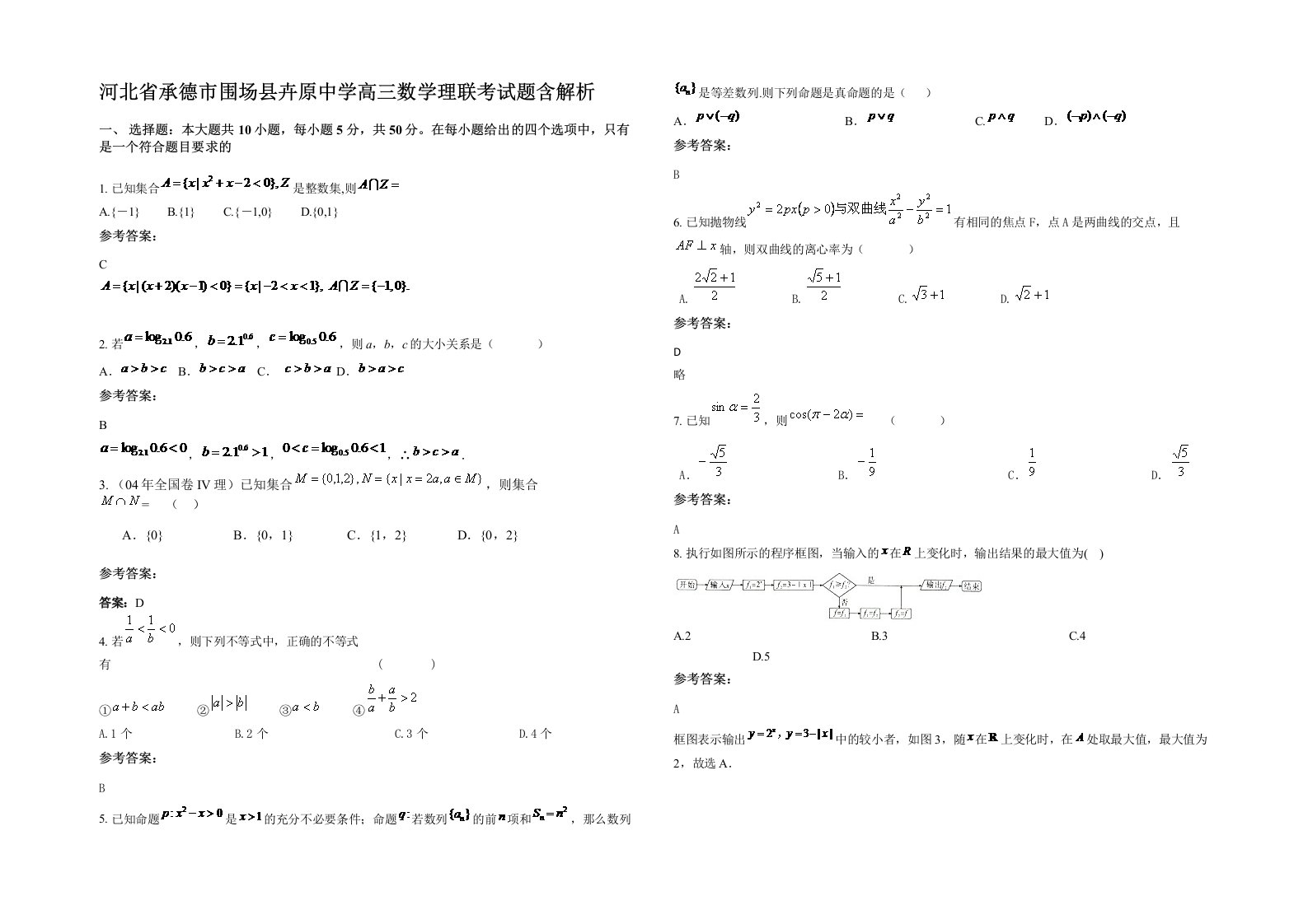 河北省承德市围场县卉原中学高三数学理联考试题含解析