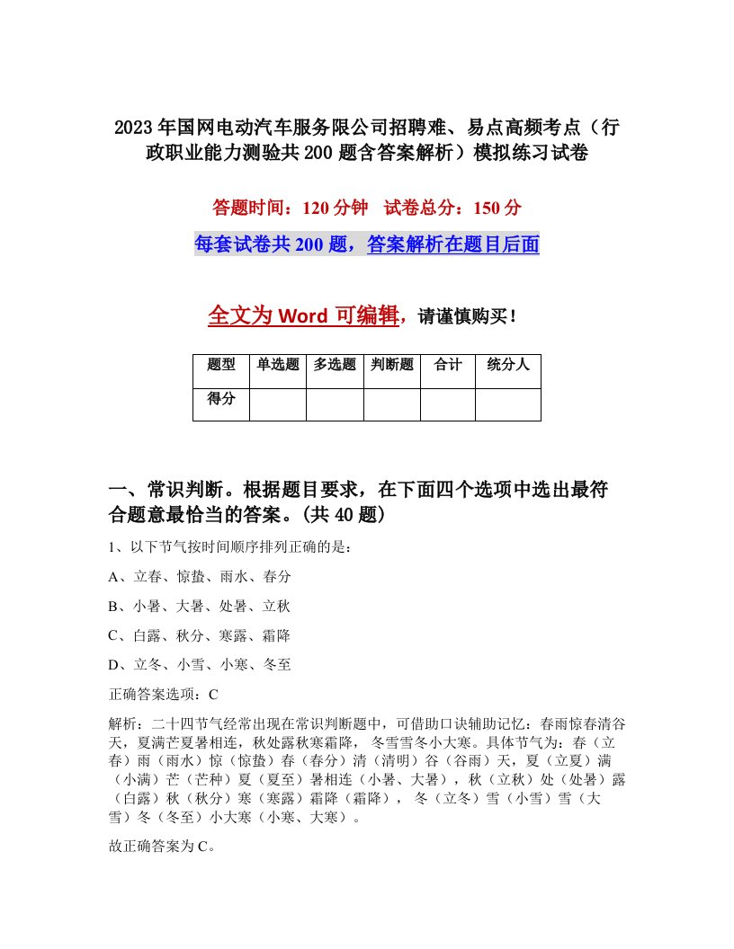 2023年国网电动汽车服务限公司招聘难易点高频考点行政职业能力测验共200题含答案解析模拟练习试卷