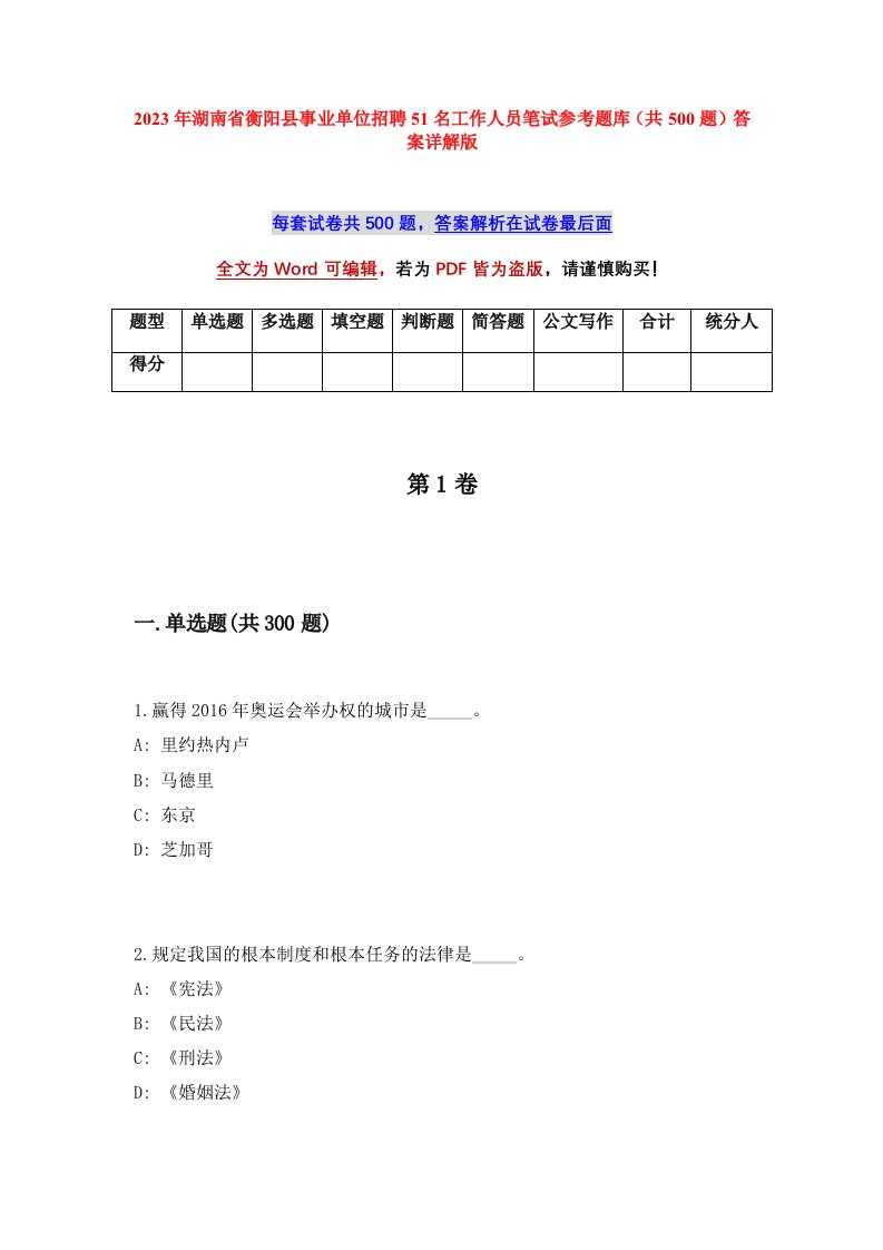 2023年湖南省衡阳县事业单位招聘51名工作人员笔试参考题库共500题答案详解版