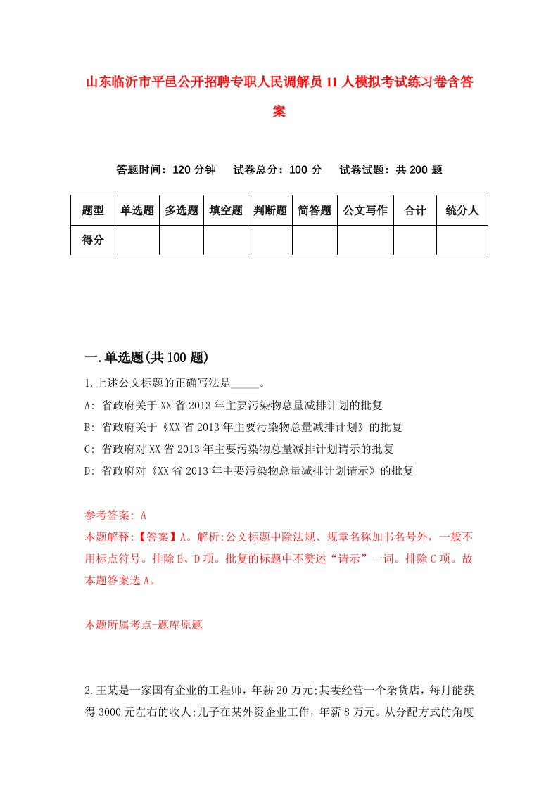 山东临沂市平邑公开招聘专职人民调解员11人模拟考试练习卷含答案第9期