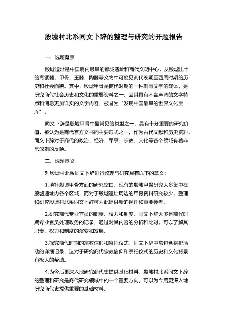 殷墟村北系同文卜辞的整理与研究的开题报告