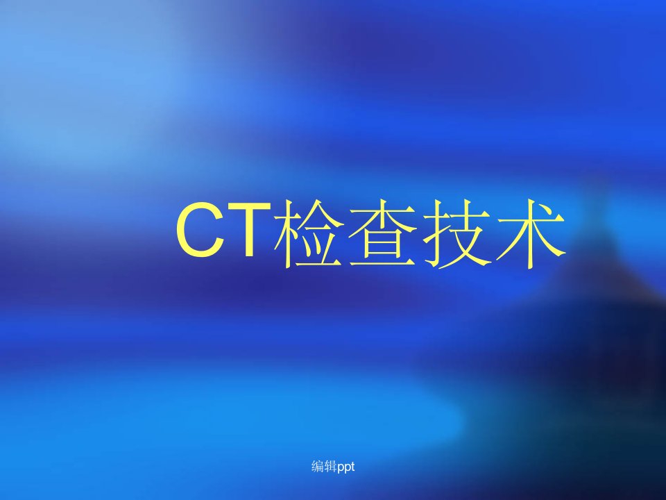 《ct检查技术》