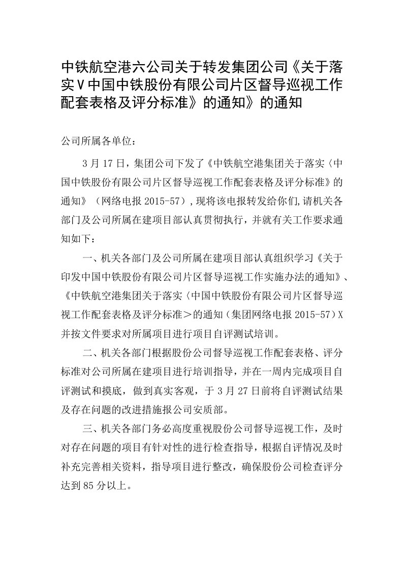 中铁航空港六公司关于转发集团公司《关于落实中国中铁股份有限公司片区督导巡视工作配套表格及评分标准的通知》的通知