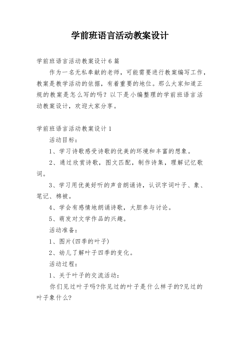 学前班语言活动教案设计_1