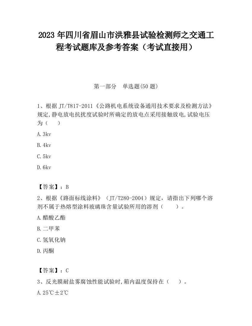 2023年四川省眉山市洪雅县试验检测师之交通工程考试题库及参考答案（考试直接用）