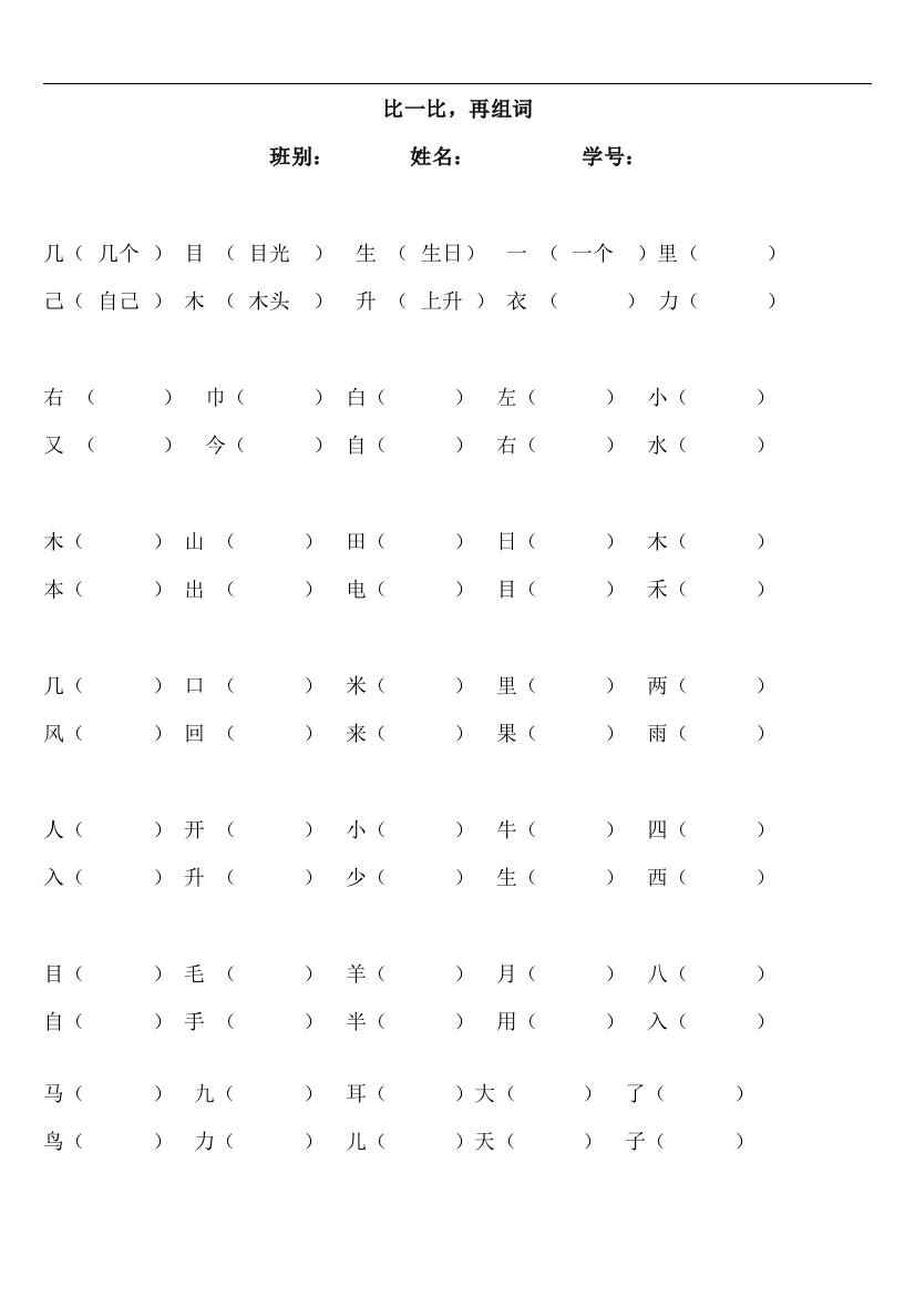 (完整word版)一年级上册语文比一比再组词练习题