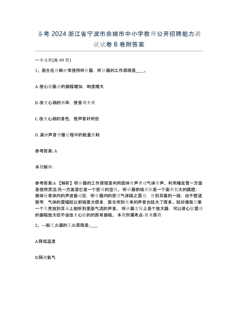 备考2024浙江省宁波市余姚市中小学教师公开招聘能力测试试卷B卷附答案