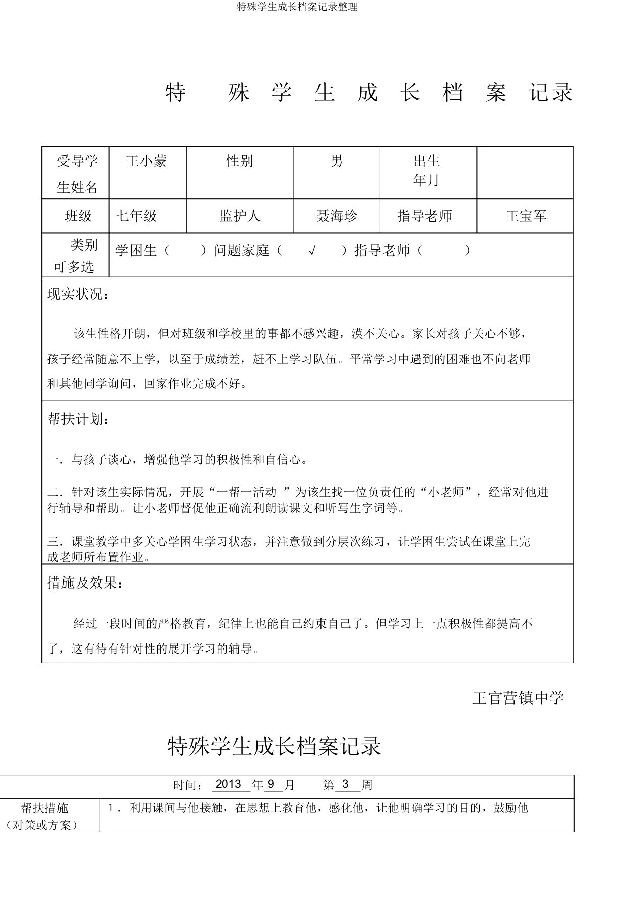 特殊学生成长档案记录整理