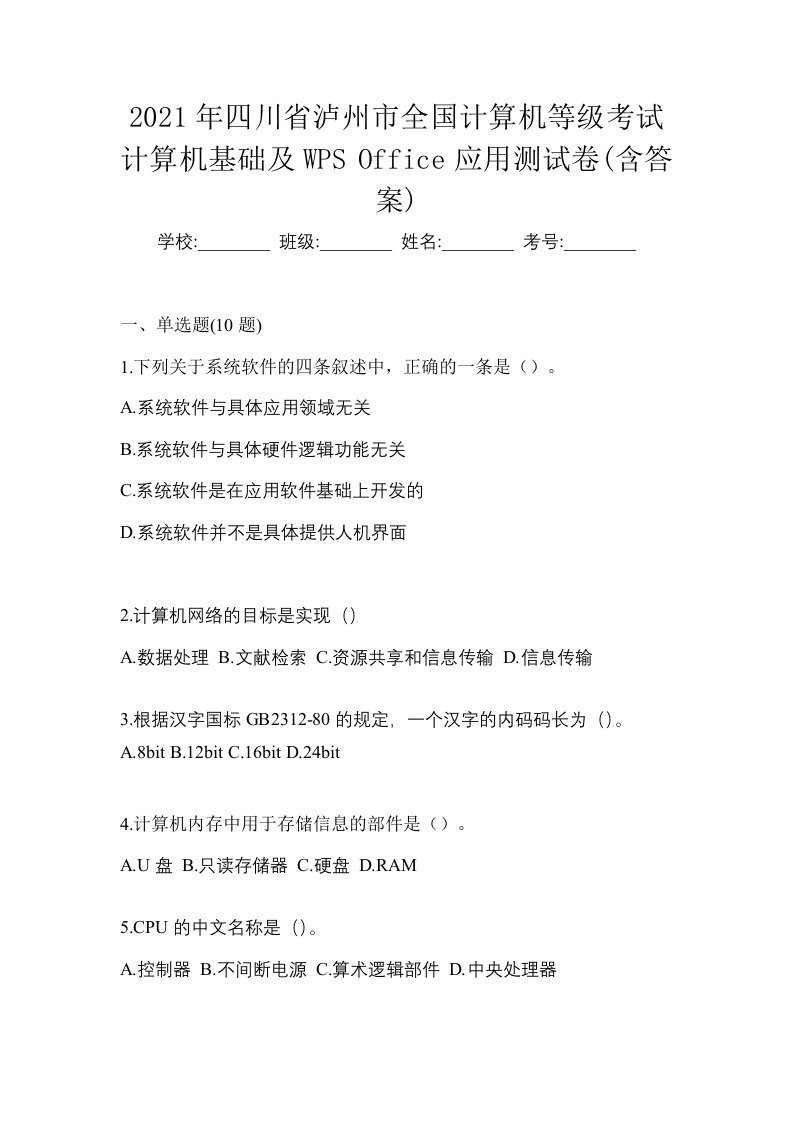 2021年四川省泸州市全国计算机等级考试计算机基础及WPSOffice应用测试卷含答案