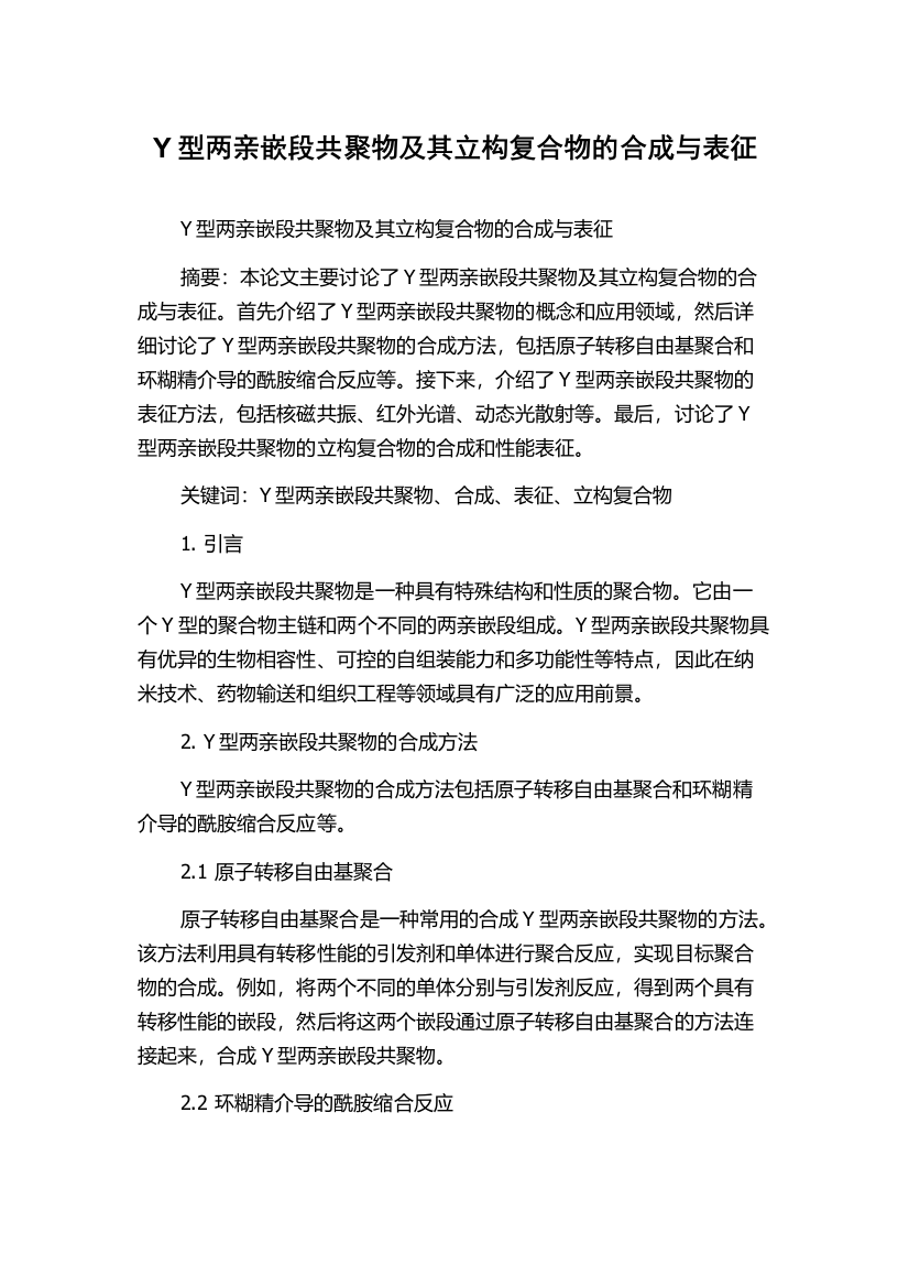 Y型两亲嵌段共聚物及其立构复合物的合成与表征