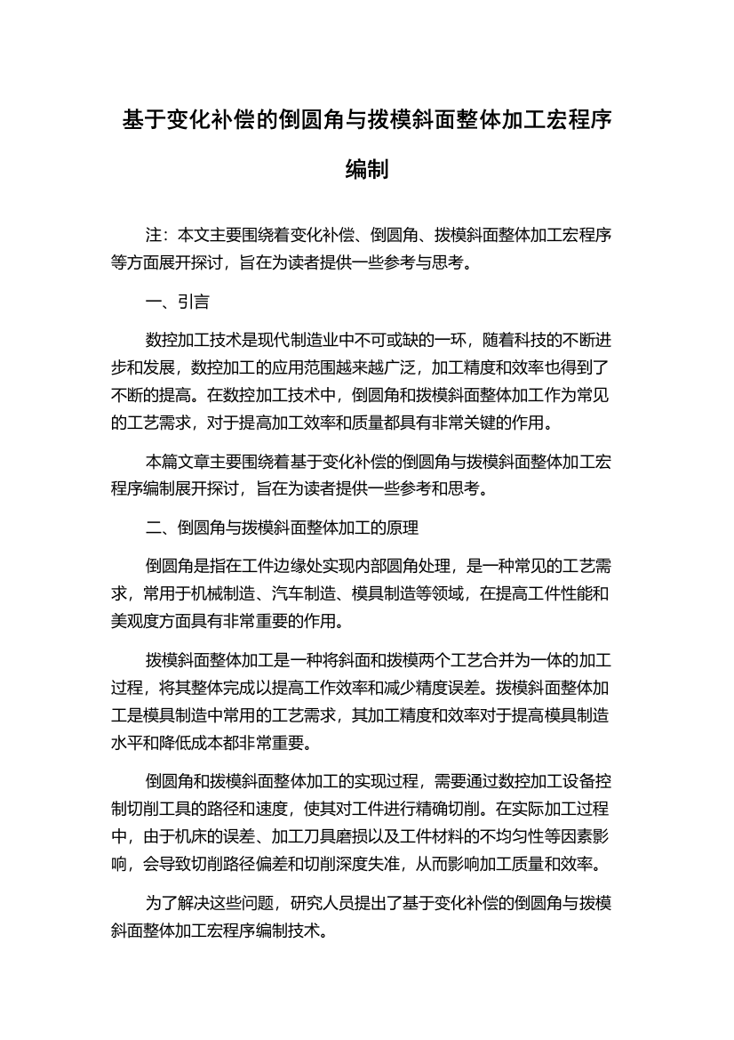 基于变化补偿的倒圆角与拨模斜面整体加工宏程序编制