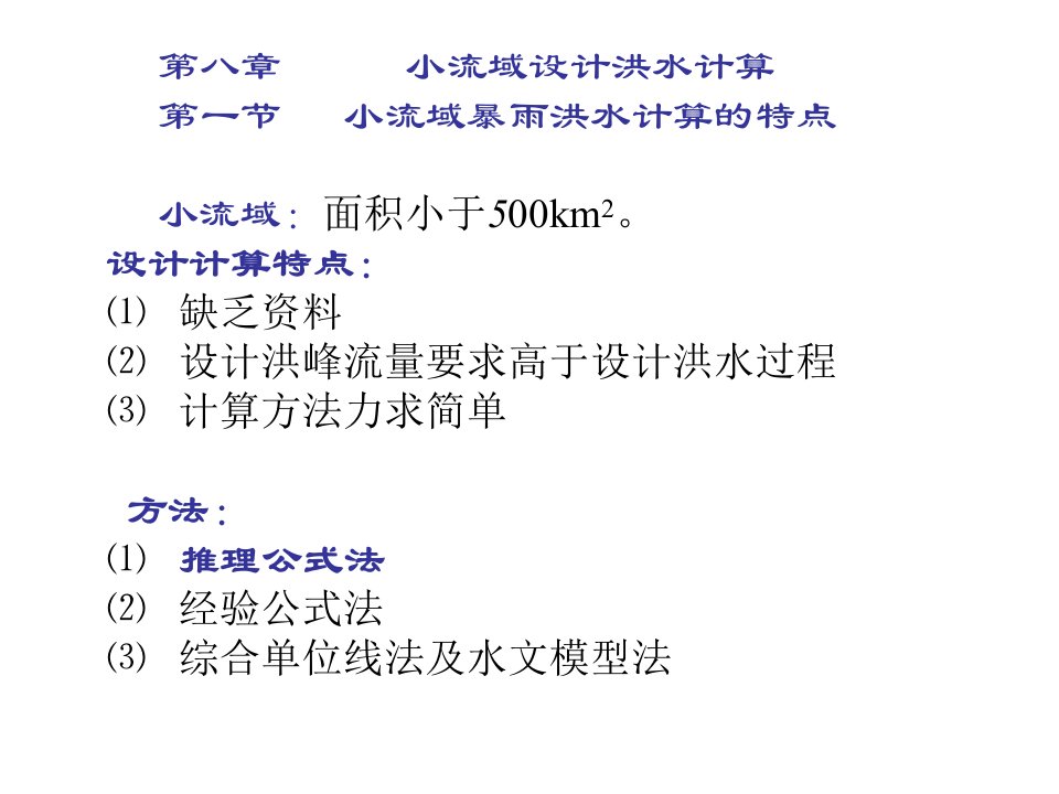 工程水文学第八章小流域设计洪水