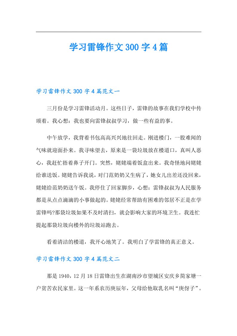 学习雷锋作文300字4篇