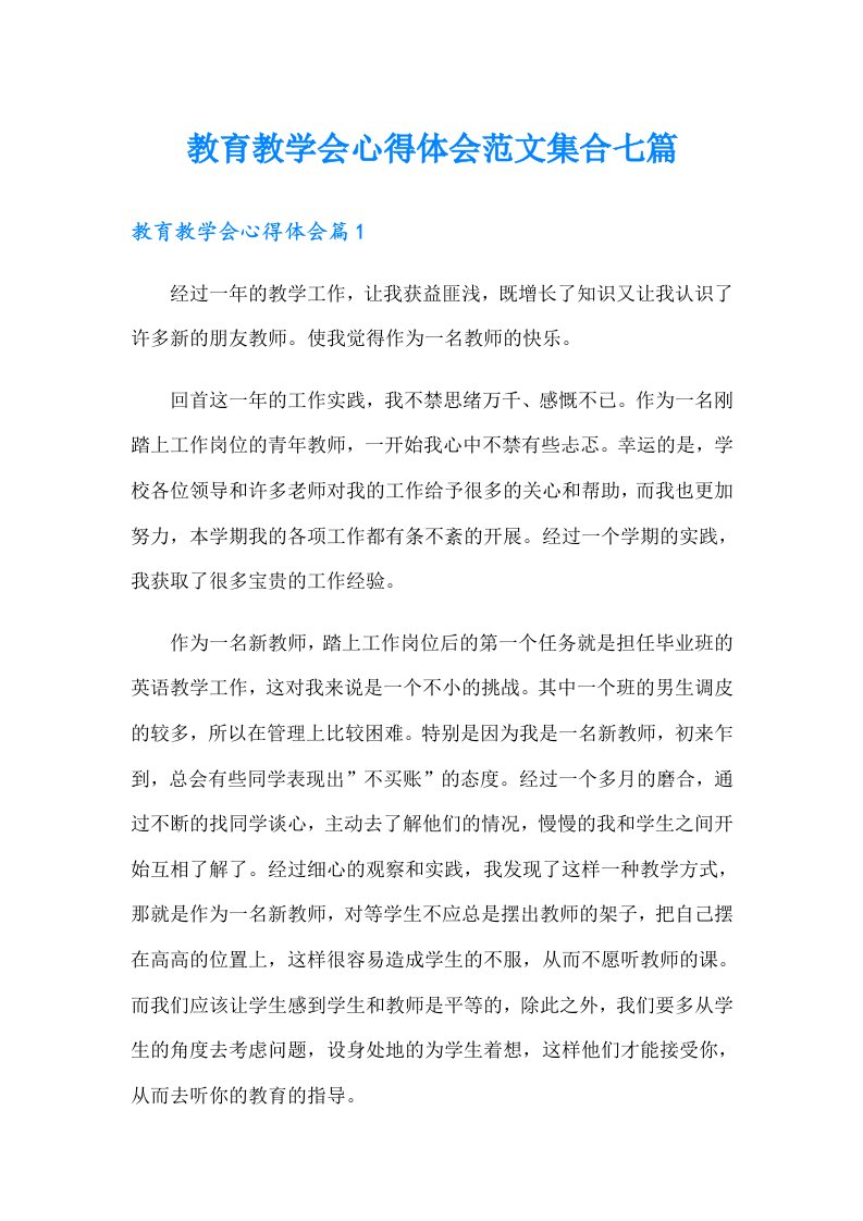 教育教学会心得体会范文集合七篇