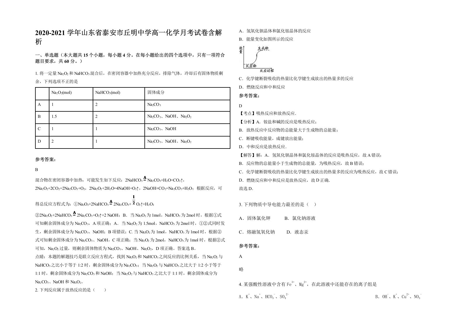 2020-2021学年山东省泰安市丘明中学高一化学月考试卷含解析