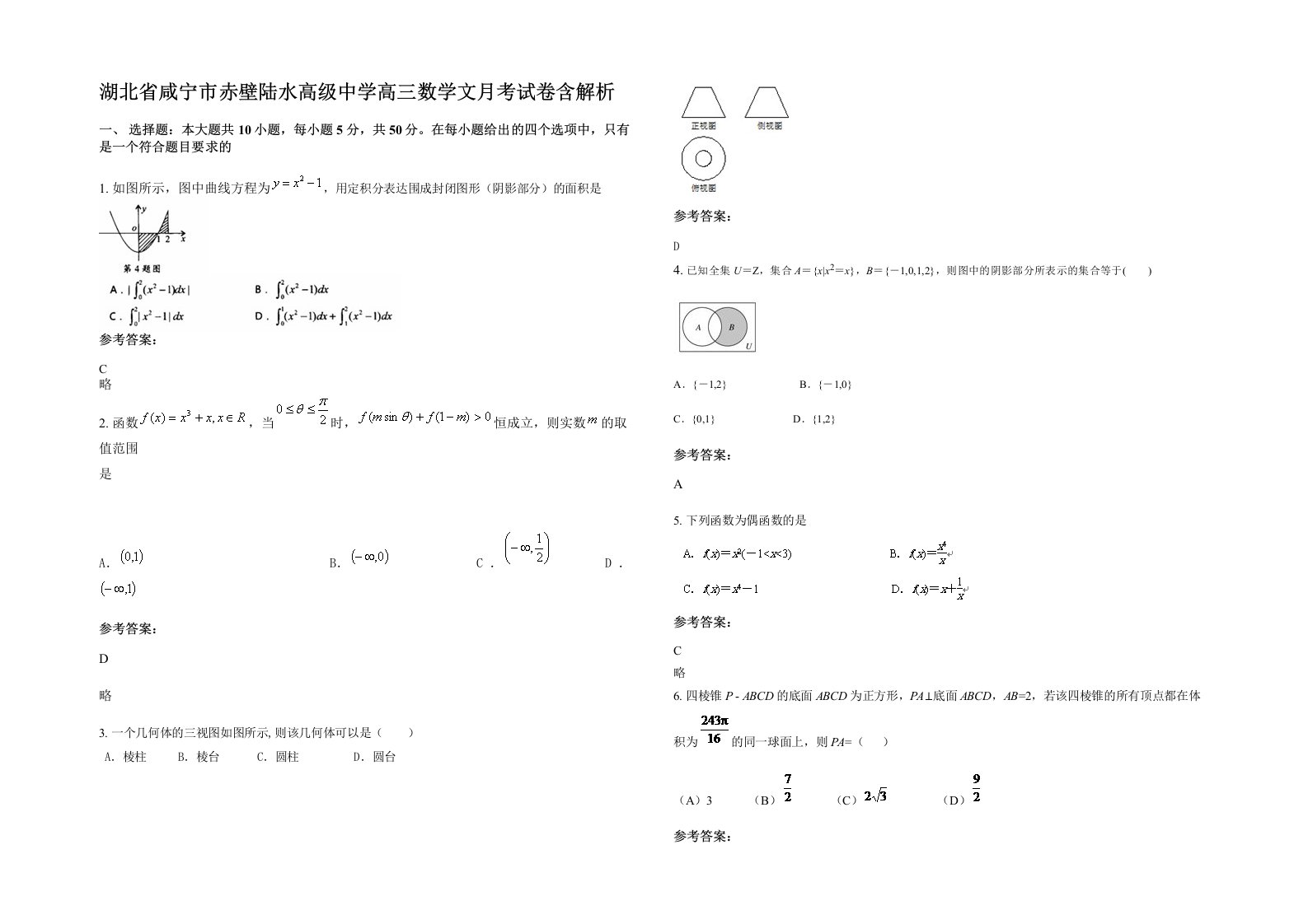 湖北省咸宁市赤壁陆水高级中学高三数学文月考试卷含解析