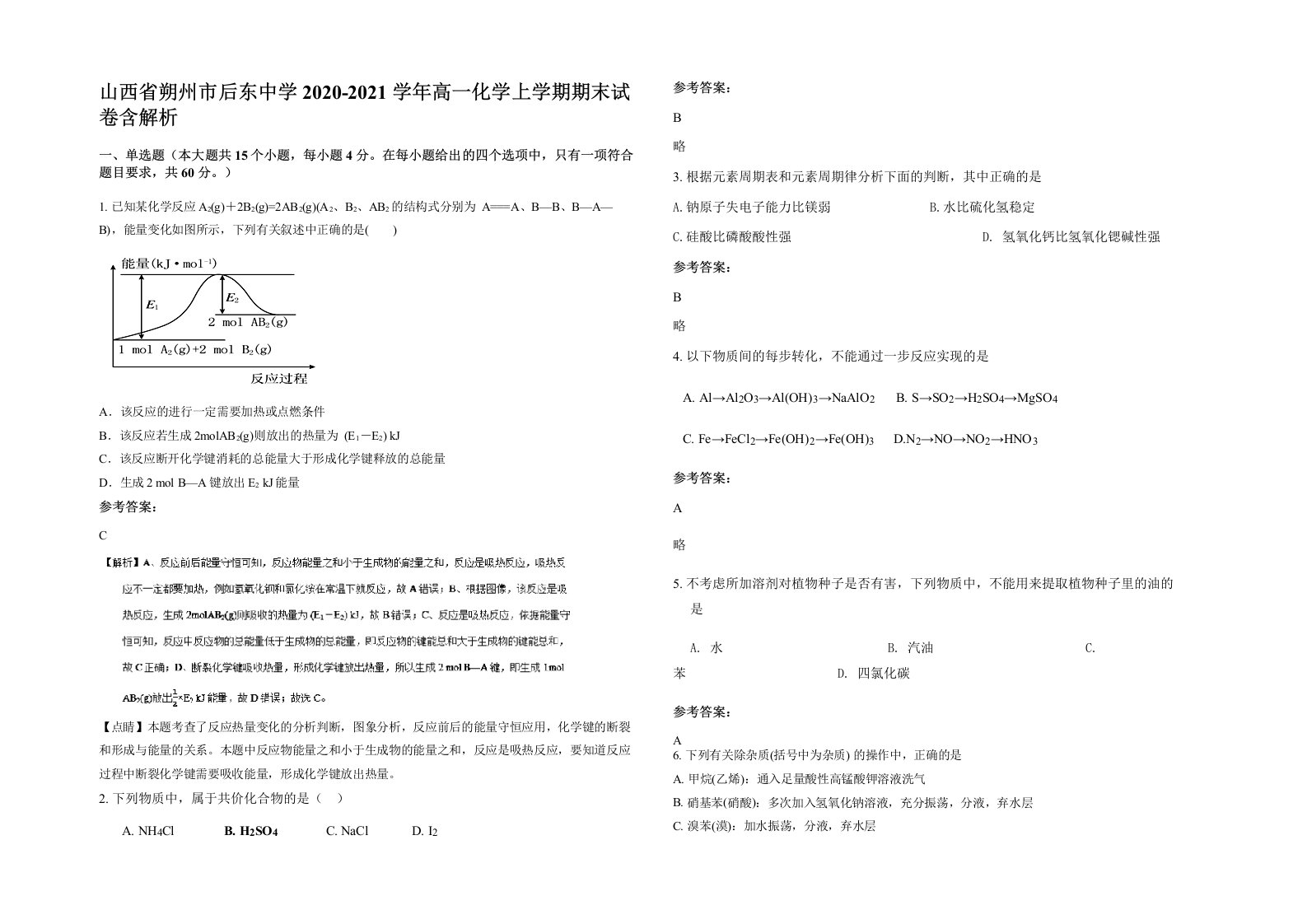 山西省朔州市后东中学2020-2021学年高一化学上学期期末试卷含解析