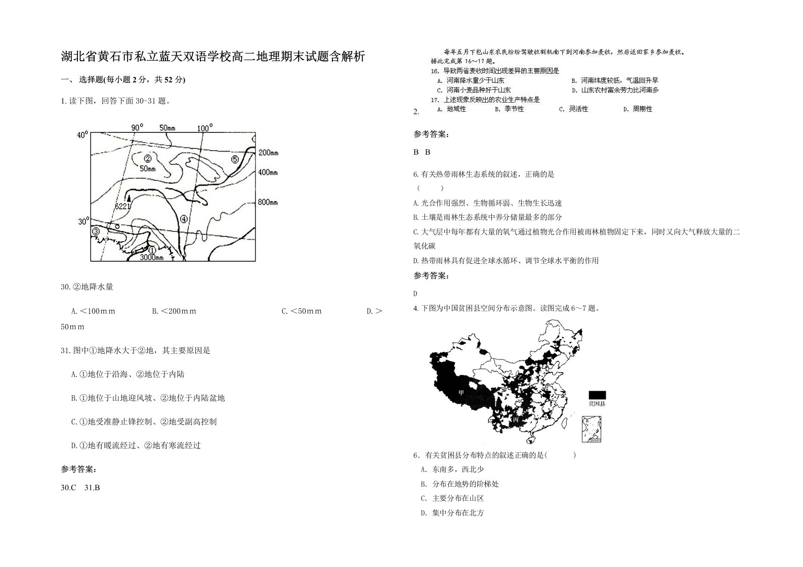 湖北省黄石市私立蓝天双语学校高二地理期末试题含解析