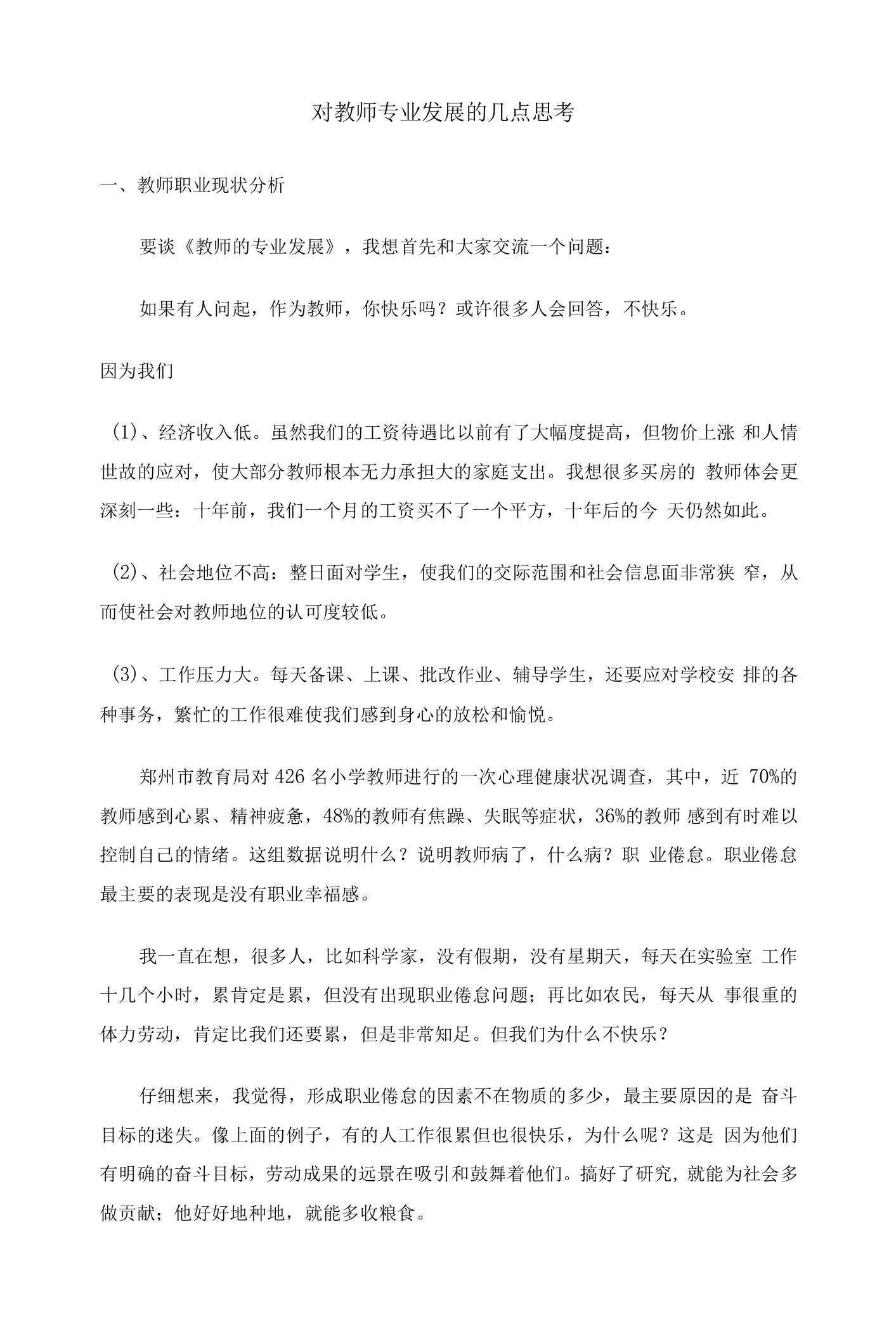 对教师专业发展的几点思考