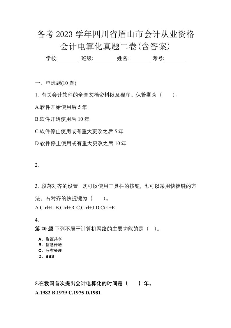 备考2023学年四川省眉山市会计从业资格会计电算化真题二卷含答案