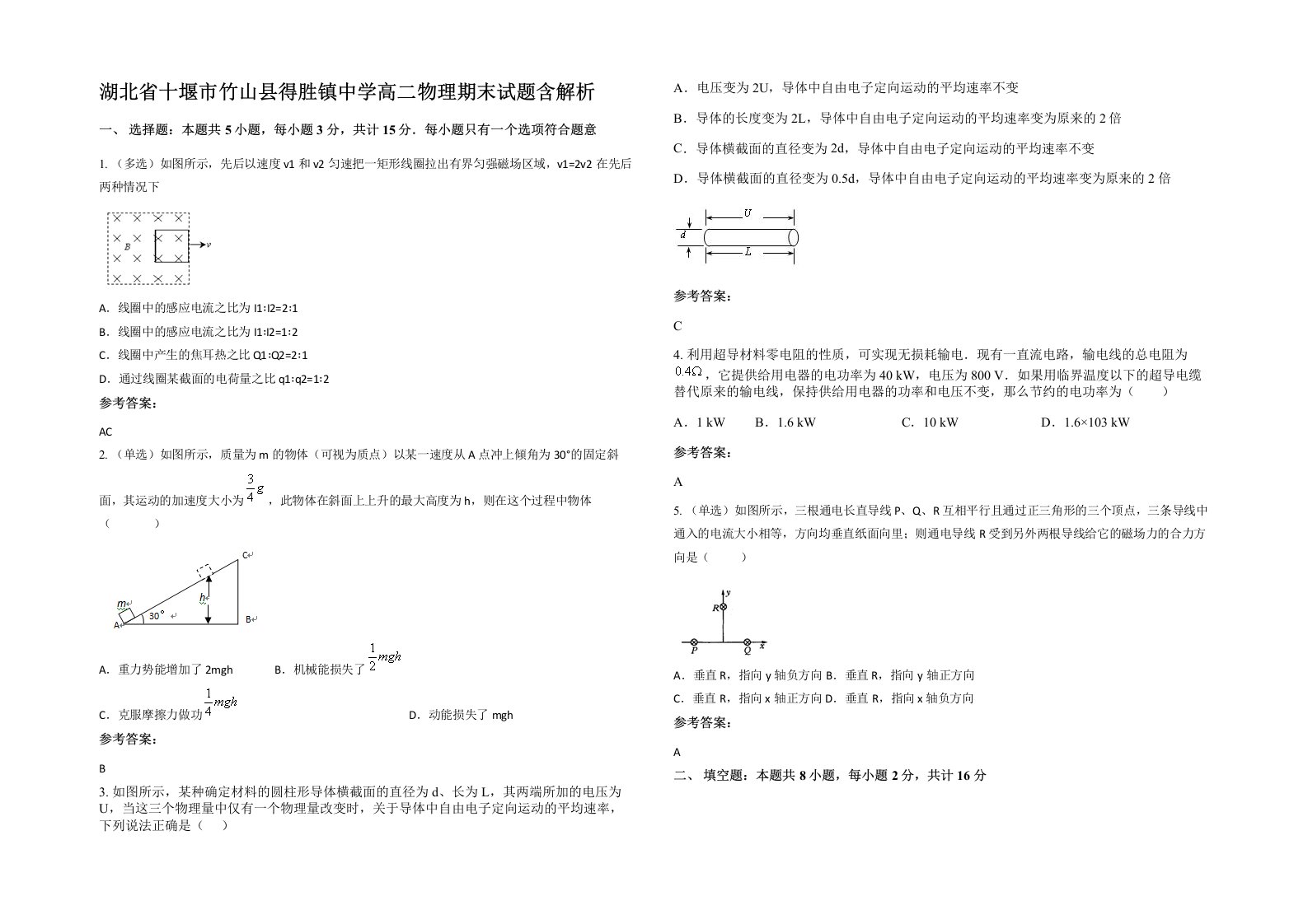 湖北省十堰市竹山县得胜镇中学高二物理期末试题含解析