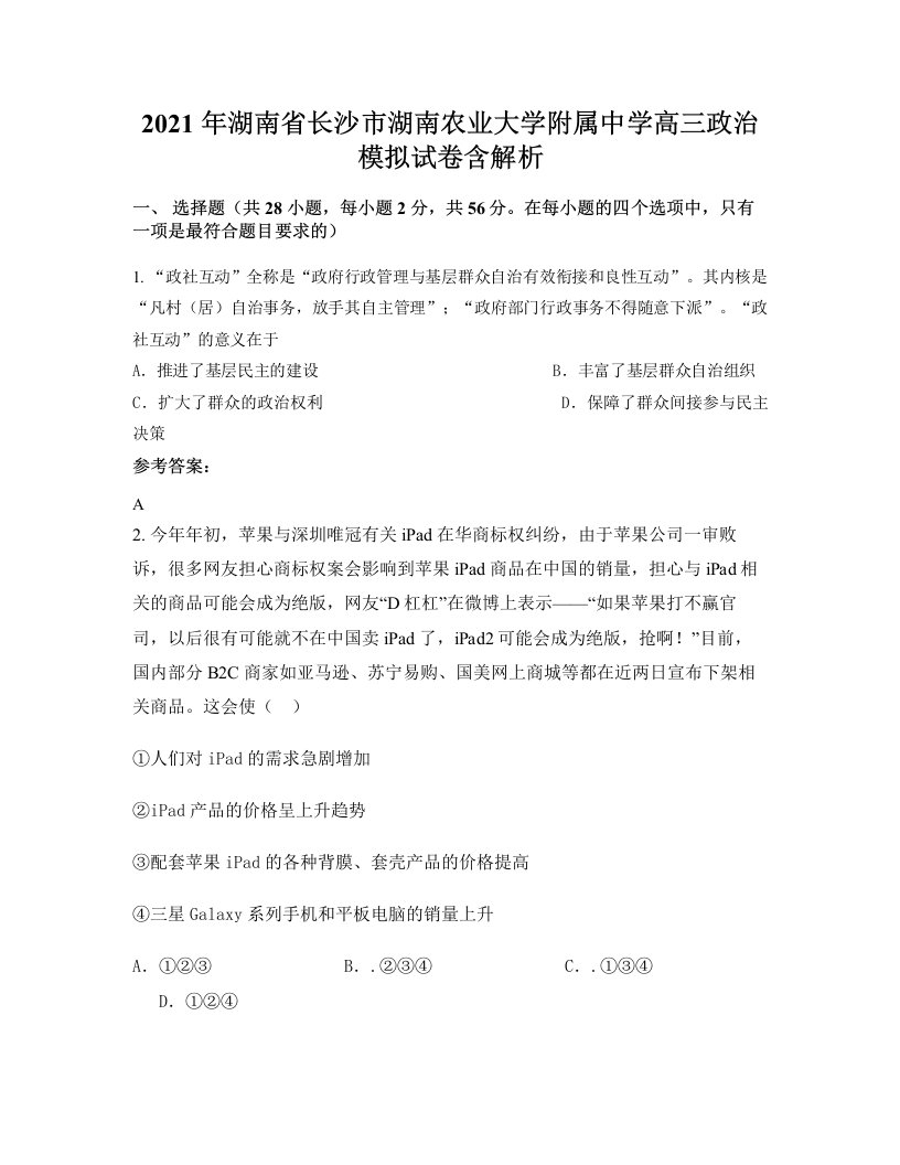 2021年湖南省长沙市湖南农业大学附属中学高三政治模拟试卷含解析