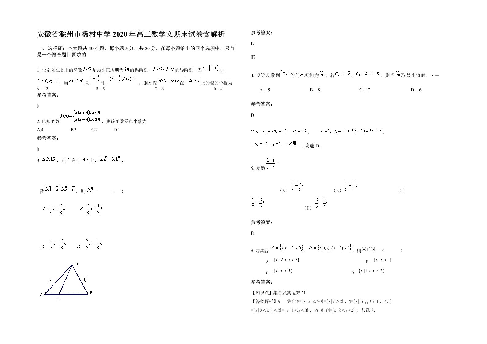 安徽省滁州市杨村中学2020年高三数学文期末试卷含解析