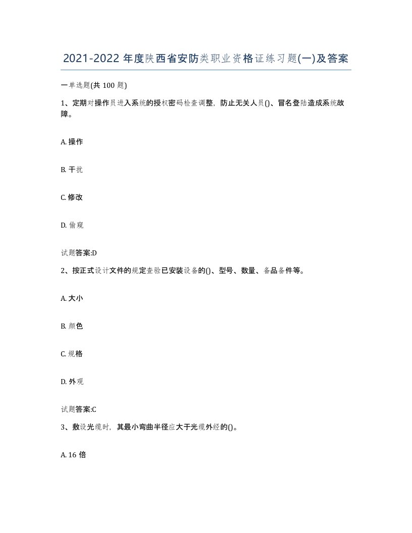 20212022年度陕西省安防类职业资格证练习题一及答案