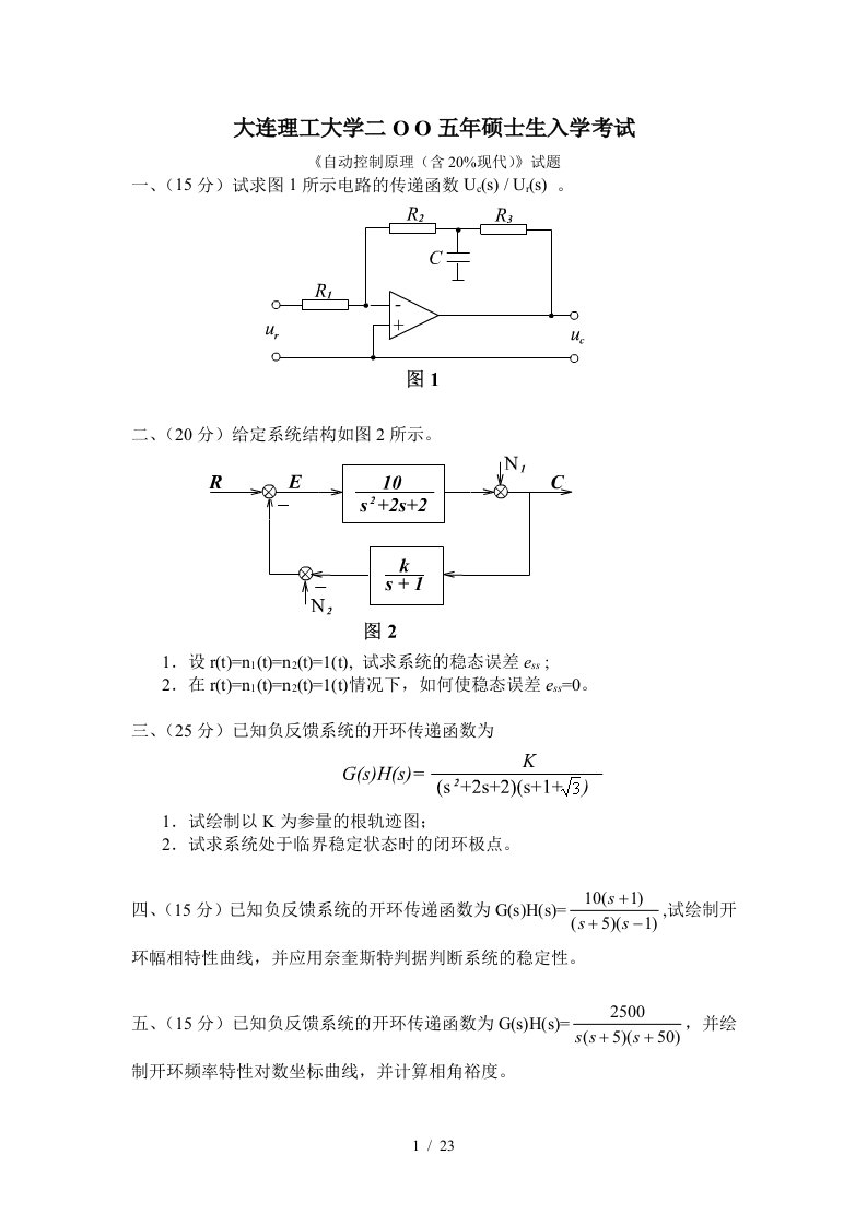 大连理工研究生考试自动控制原理真题