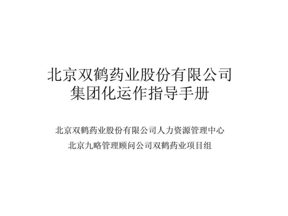 九略北京双鹤药业股份有限公司集团化运作指导手册