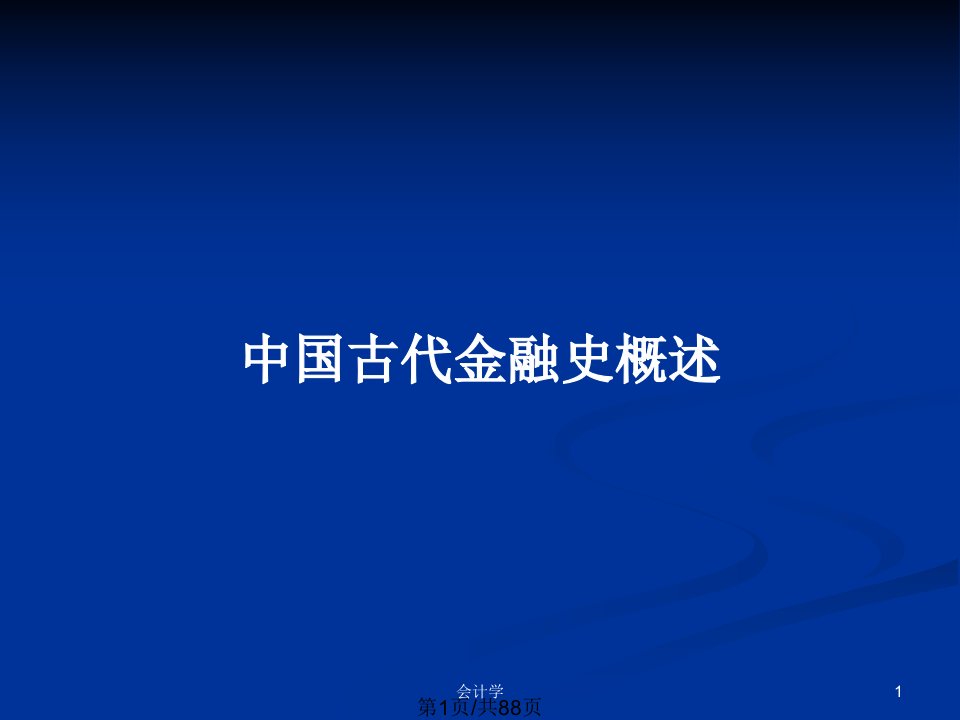 中国古代金融史概述PPT教案