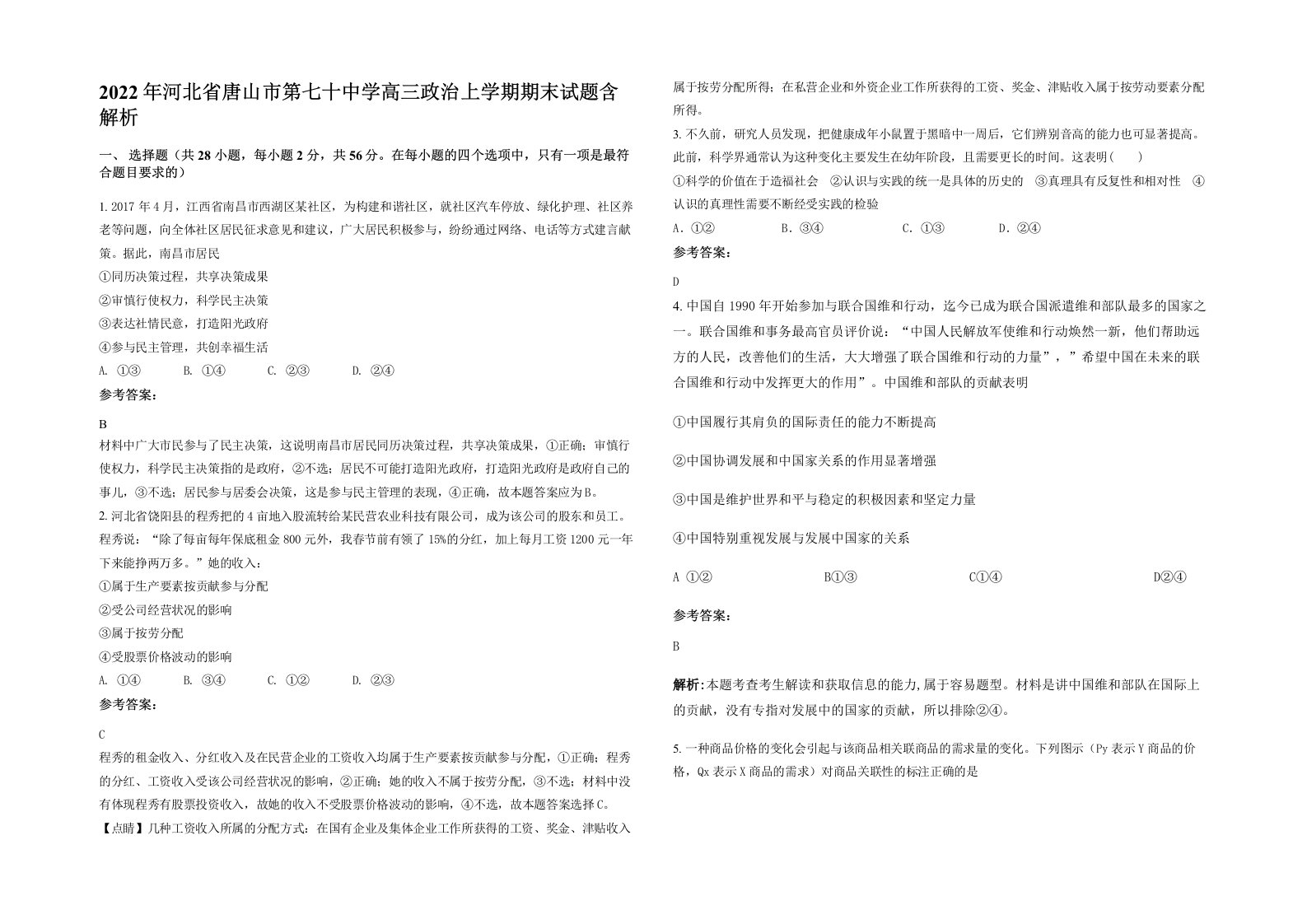 2022年河北省唐山市第七十中学高三政治上学期期末试题含解析