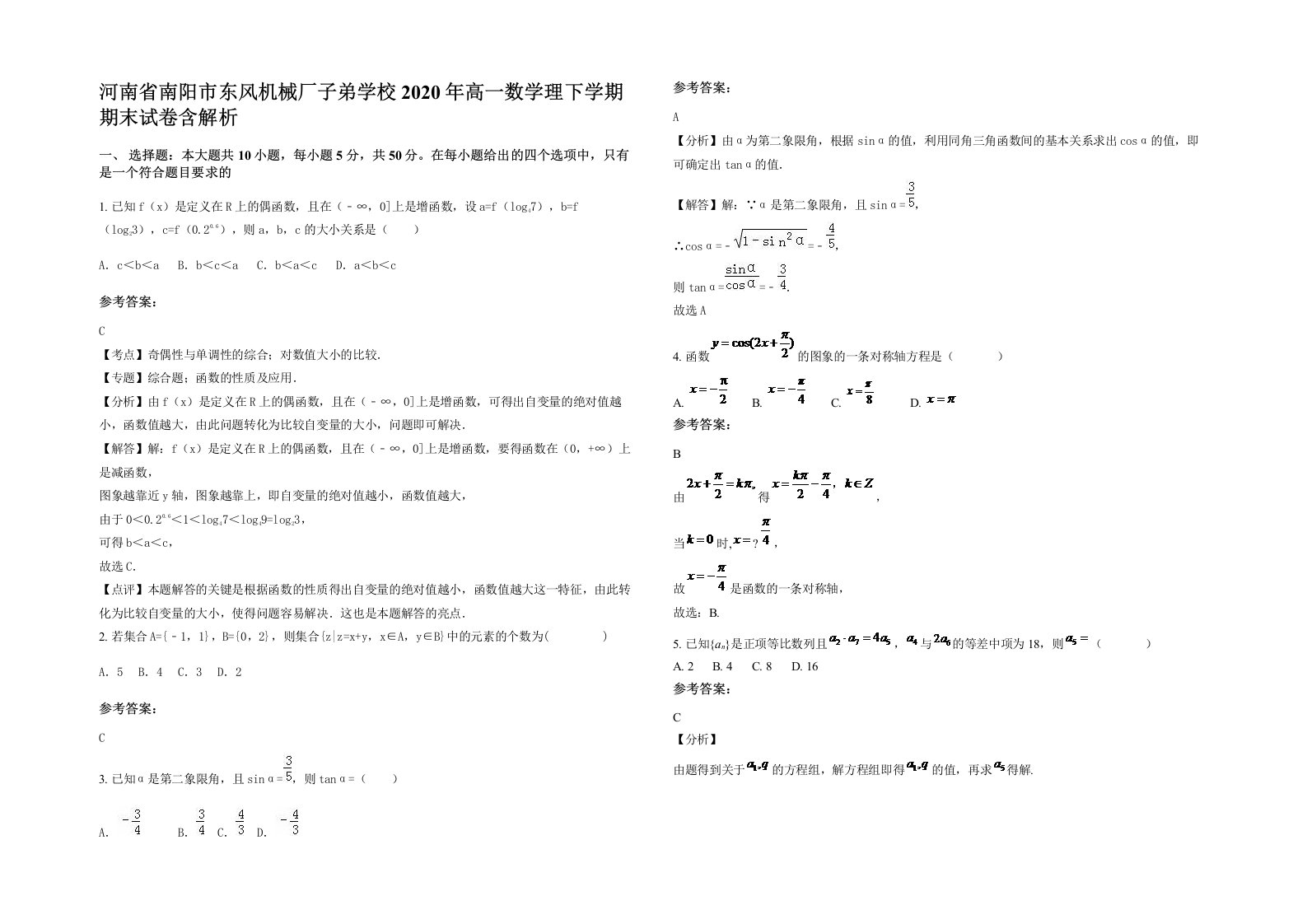 河南省南阳市东风机械厂子弟学校2020年高一数学理下学期期末试卷含解析