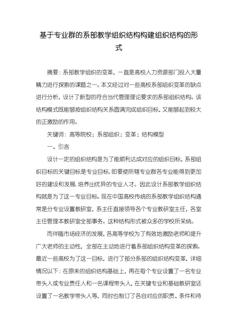 2021年基于专业群的系部教学组织结构构建组织结构的形式