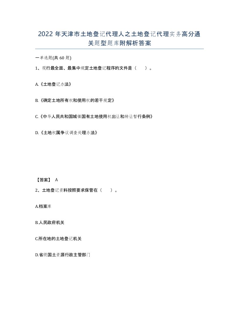 2022年天津市土地登记代理人之土地登记代理实务高分通关题型题库附解析答案